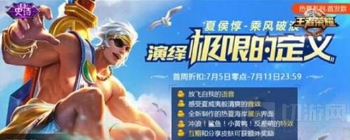 相约浪一夏 王者荣耀夏侯惇乘风破浪皮肤今日上线
