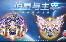 球球大作战全新圣衣 紫晶伯爵和永恒主宰上线