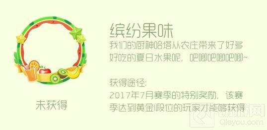 球球大作战缤纷果味荣誉头环领取条件以及图鉴