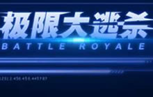 球球大作战大逃杀激活码怎么获取 激活码攻略