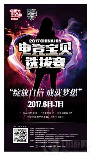 2017CJ电竞宝贝选拔赛 绽放自信成就梦想
