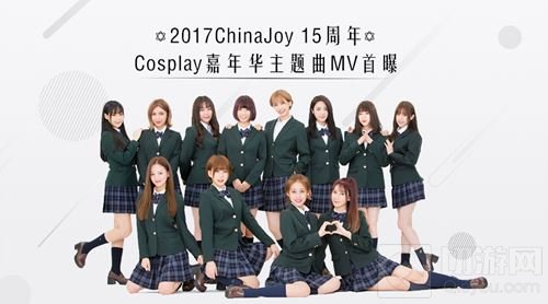 2017CJ 15周年 Cosplay嘉年华主题曲MV首曝 