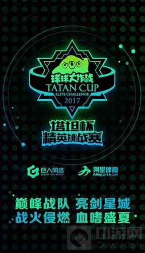 球球大作战塔坦杯精英挑战赛点燃夏日狂欢盛宴