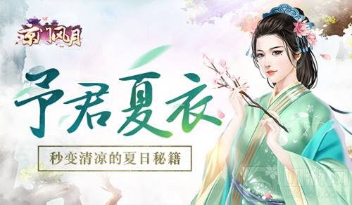 予君夏衣 京门风月手游秒变清凉的夏日小秘籍