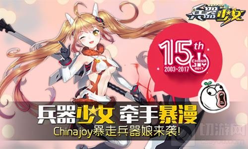兵器少女牵手暴漫 Chinajoy暴走兵器娘来袭