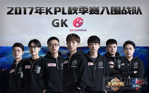 KPL降级战队GK的涅槃重生 走近KPL秋季赛入围战队