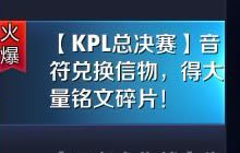 王者荣耀音符兑换英雄信物再开启 可得铭文碎片