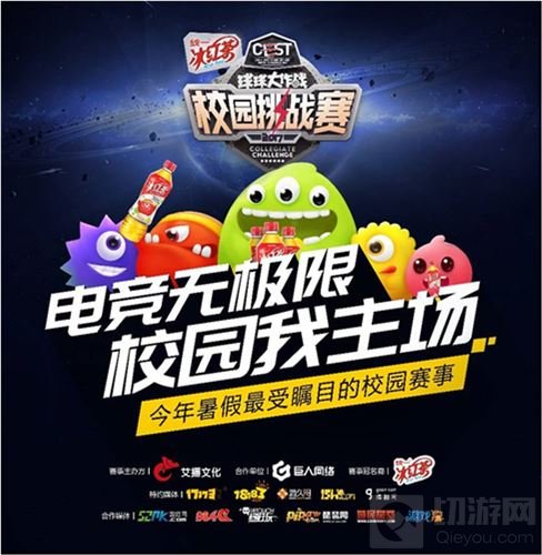 相约CJ CEST球球大作战校园总决赛陪你开启暑期狂欢