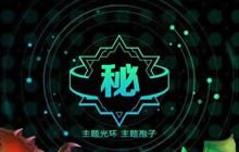 球球大作战2017塔坦杯主题光环孢子获取途径