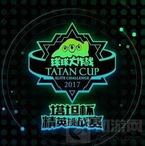 球球大作战2017塔坦杯孢子皮肤长什么样子预测
