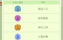 球球大作战礼物也能得头像框 礼物头像框大全