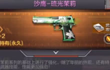 CF手游琉光茉莉沙鹰怎么样 武器综合评测分享