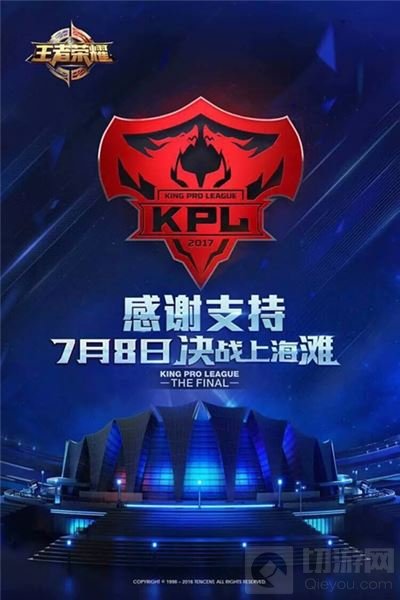 7月8日决战上海滩 王者荣耀KPL总决赛进入倒计时