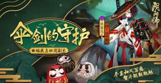 伞剑的守护 阴阳师姑获鸟特典皮肤副本已开启