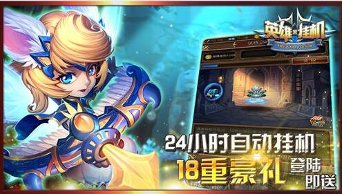 人神魔开战 《英雄来挂机》IOS越狱今日首发