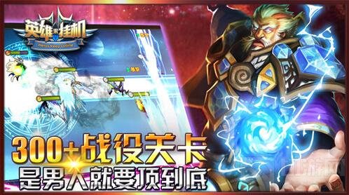 人神魔开战 《英雄来挂机》IOS越狱今日首发