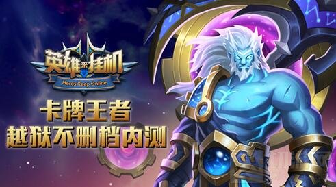 人神魔开战 《英雄来挂机》IOS越狱今日首发