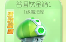 球球大作战大逃杀奖励盘点 钛金宝箱和段位星