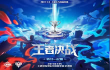 王者荣耀KPL总决赛观赛指南 双G会战明明日打响