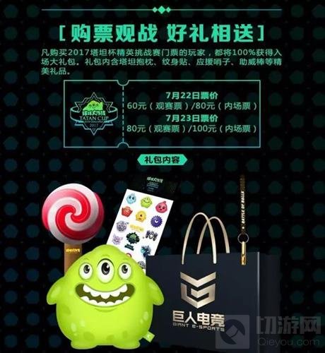 球球大作战塔坦杯精英挑战赛 购票通道7月7日开启