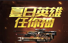 CF手游夏日英雄任你抽 参与可得永久黑骑士