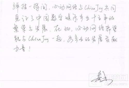 心动网络CEO黄一孟祝贺2017ChinaJoy十五周年