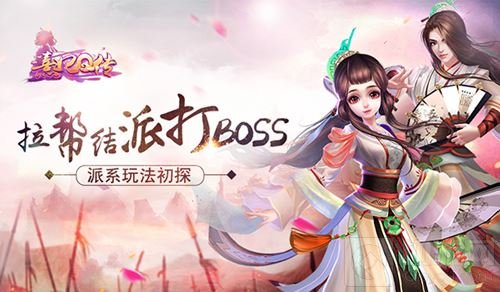 拉帮结派打boss 《熹妃Q传》派系玩法抢先看