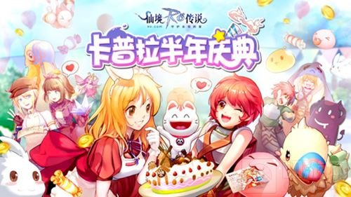 仙境传说手游半年庆典将启 卡普拉礼盒大放送