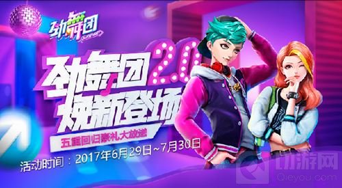 劲舞团手游2.0焕新登场 五重回归豪礼大放送