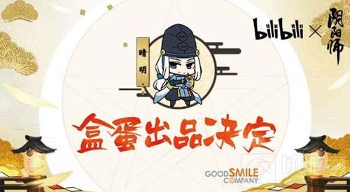 阴阳师与B站合推Q版盒蛋 萌化式神现世降临
