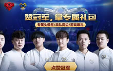 王者荣耀QGhappy夺冠赞冠军拿礼包 得头像框