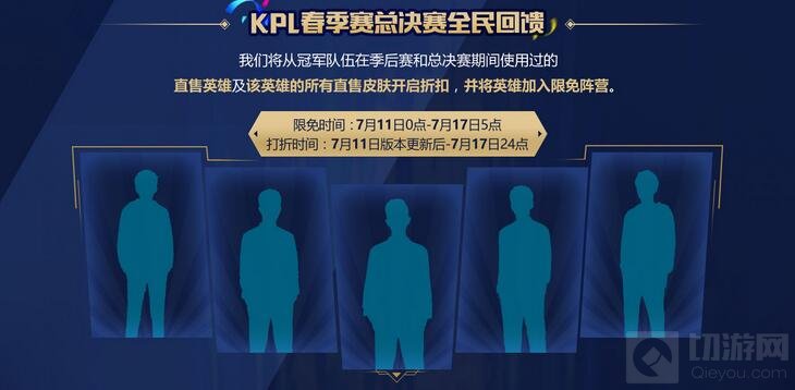 王者荣耀KPL春季赛总决赛全民回馈 折扣来袭