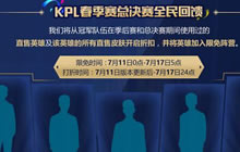 王者荣耀KPL春季赛总决赛全民回馈 折扣来袭