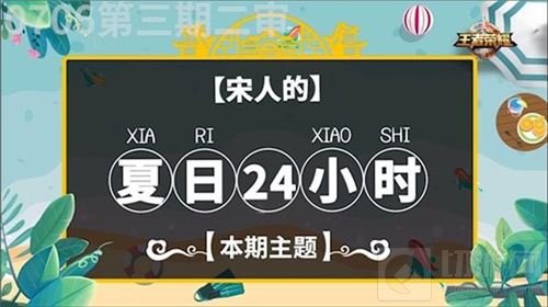 王者历史课第3期 蔡康永带你认识宋人的夏日24小时