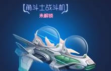 球球大作战飞船怎么升级 飞船升级条件是什么