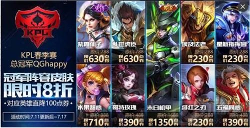 王者荣耀KPL狂欢周 冠军阵容限免折扣享不停