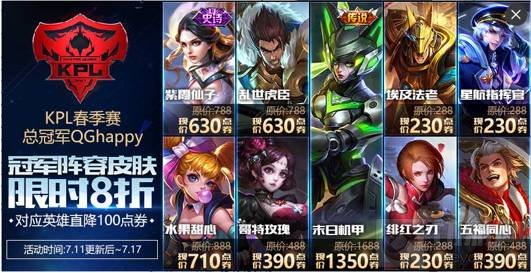 王者荣耀哪9款冠军英雄皮肤有折扣 折扣是多少