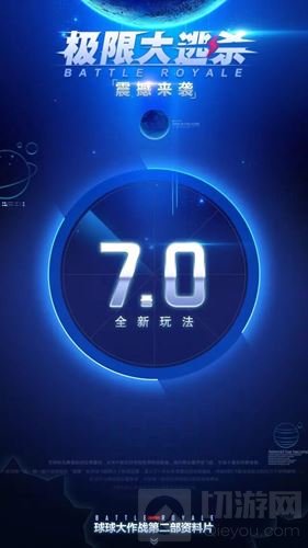 球球大作战第二部资料片 极限大逃杀震撼上线