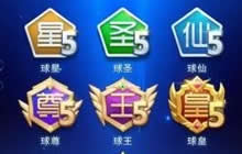 球球大作战贵族系统 全新标志让你拥有至高荣誉