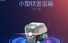 球球大作战小型钛金宝箱可以开出什么奖励揭秘
