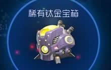 球球大作战稀有钛金宝箱怎么得 稀有宝箱攻略
