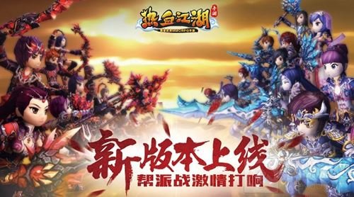 《热血江湖手游》新版本上线 帮派战激情打响