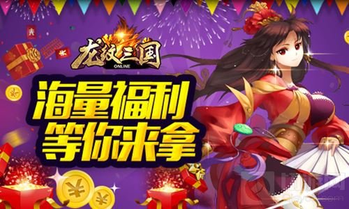 新武将来袭 《龙纹三国》四周年新版今日上线