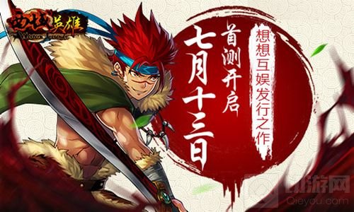 同名电视剧改编手游西域英雄7月13号首测开启