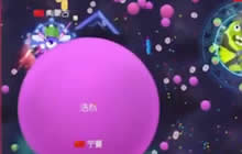 球球大作战郁浩然大逃杀 暴力摧毁一切夺巅峰