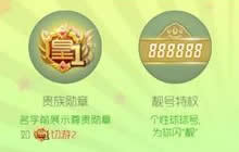 球球大作战贵族值得开吗 需要多少钱开通分析