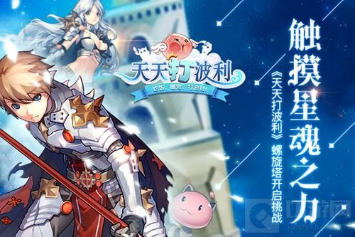 触摸星魂之力 《天天打波利》螺旋塔开启挑战