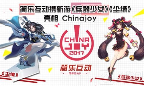 简乐互动携新游兵器少女及尘缘亮相Chinajoy