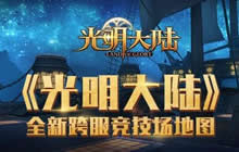 跨服天梯赛荣耀将袭 光明大陆全新竞技场地图