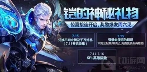 王者荣耀铠的神秘礼物爆料 登录三天领取铠的印记